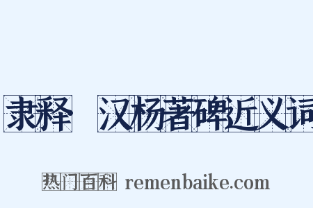 隶释·汉杨著碑近义词是什么意思的图片